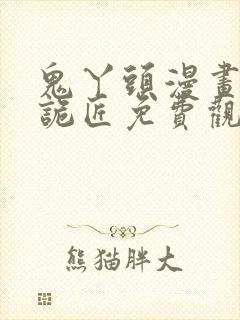 鬼丫头漫画幽冥诡匠免费观看