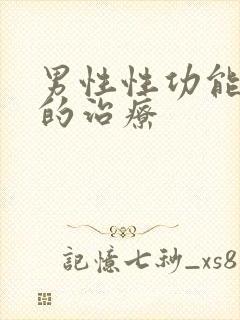 男性性功能亢进的治疗