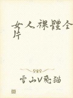 女人裸体全身照片