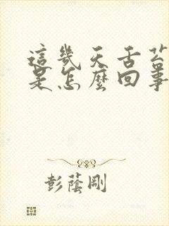 这几天舌苔厚黄是怎么回事