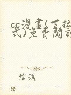 cc漫画(下拉式)免费阅读下拉式漫画星