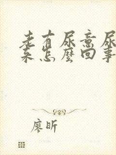 老有尿意尿不出来怎么回事