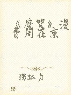 《魔咒》漫画免费周在京封面