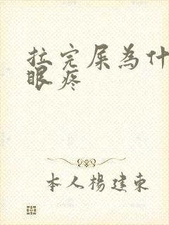 拉完屎为什么屁眼疼