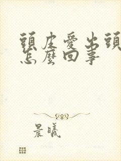 头皮爱出头皮屑怎么回事封面