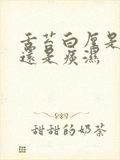 舌苔白厚是寒湿还是痰湿封面