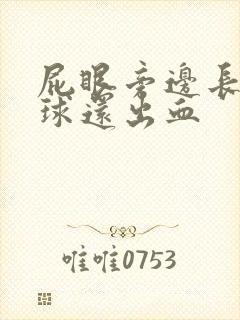 屁眼旁边长个肉球还出血