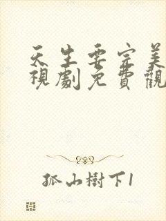 天生要完美 电视剧免费观看高清