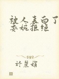 被人表白了怎么委婉拒绝