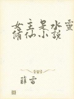 女主是水灵根的修仙小说