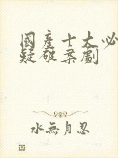 国产十大必看悬疑破案剧