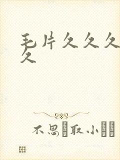 毛片久久久久久久