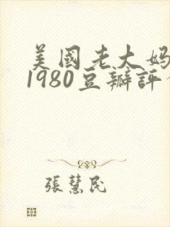 美国老大妈电影1980豆瓣评分