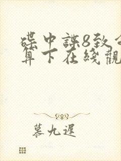 碟中谍8致命清算下在线观看