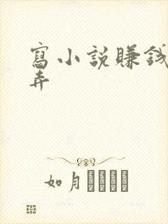 写小说赚钱怎么弄