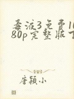 毒液3免费1080p完整版下载封面