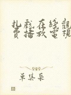 扎戏在线观看免费播放电视剧大全