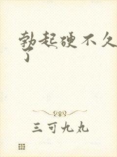 勃起硬不久就软了