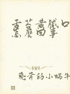 舌苔黄腻口臭是怎么回事