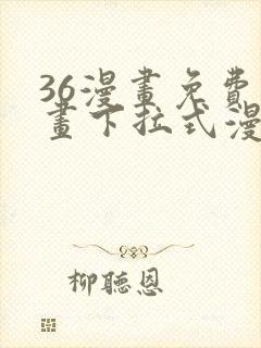 36漫画免费漫画下拉式漫画封面