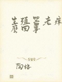 生殖器老痒是怎么回事