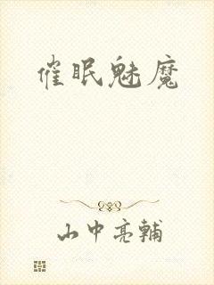 催眠魅魔封面