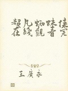 超凡蜘蛛侠高清在线观看完整版