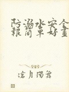 防溺水安全手抄报简单好画