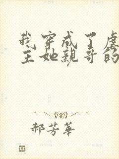 我穿成了虐文女主她亲哥的小说免费阅读