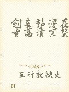 剑来动漫在线观看高清完整版