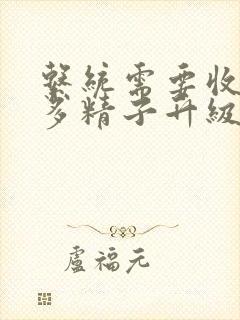 系统需要收集n多精子升级封面