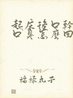 起床后口干口苦口臭怎么回事