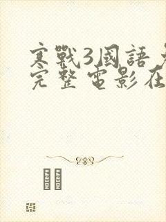 寒战3国语免费完整电影在线看封面
