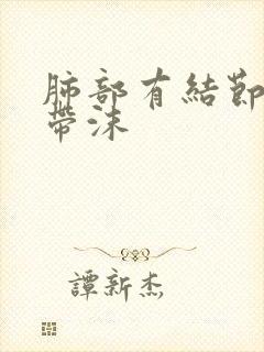 肺部有结节痰中带沫