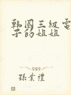 韩国三级电影妻子的姐姐