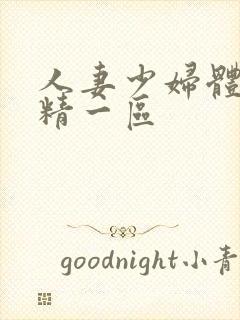 人妻少妇体内射精一区