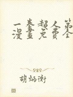 一拳超人第三季漫画免费全集