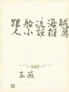 跟船流海贼王同人小说推荐