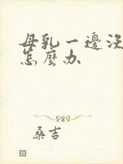 母乳一边没奶了怎么办封面