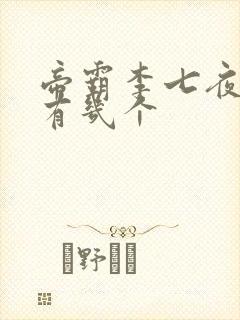 帝霸李七夜老婆有几个