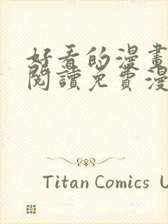 好看的漫画在线阅读免费漫画阅读韩封面