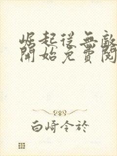 崛起从无敌道体开始免费阅读