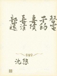 部长妻子替丈夫还清债的电影封面