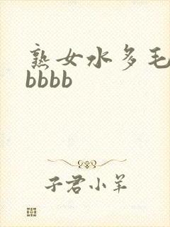 熟女水多毛多bbbbb