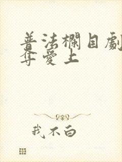 普法栏目剧姐妹夺爱上