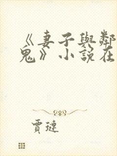 《妻子与邻家小鬼》小说在线阅读