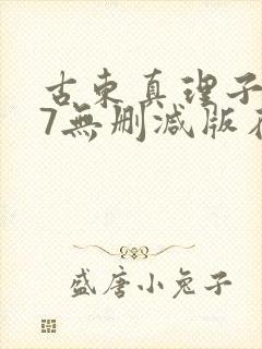 古东真理子387无删减版在线播放免费封面