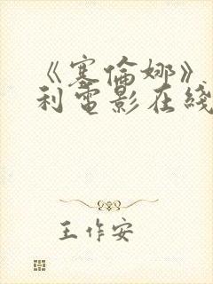 《塞伦娜》意大利电影在线观看