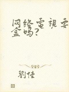 网络电视要机顶盒吗?