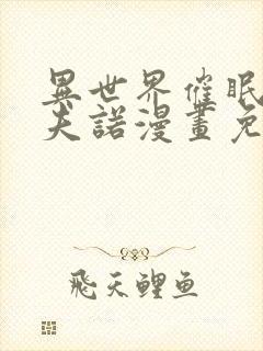 异世界催眠王西夫诺漫画免费漫画页面在线看